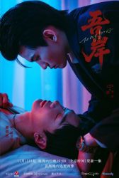 Дорама К моему берегу