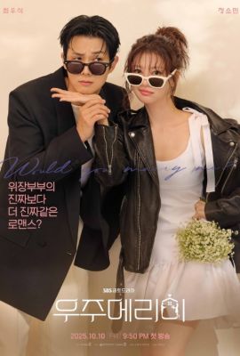 Женись на мне