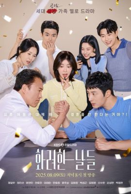 Наши золотые дни