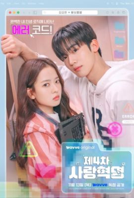 Четвёртая революция любви