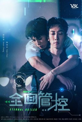 Вечный дворецкий