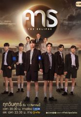 Сериал «Затмение» с 2022 г.